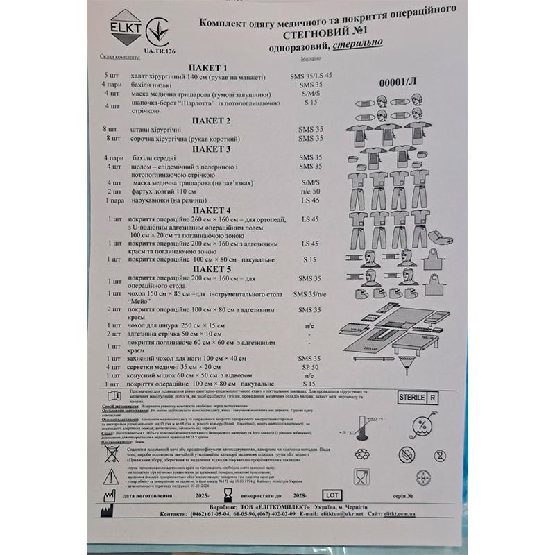 Комплект одягу медичного та покриття операційного Стегновий №1, стерильно, Бренд ELKT